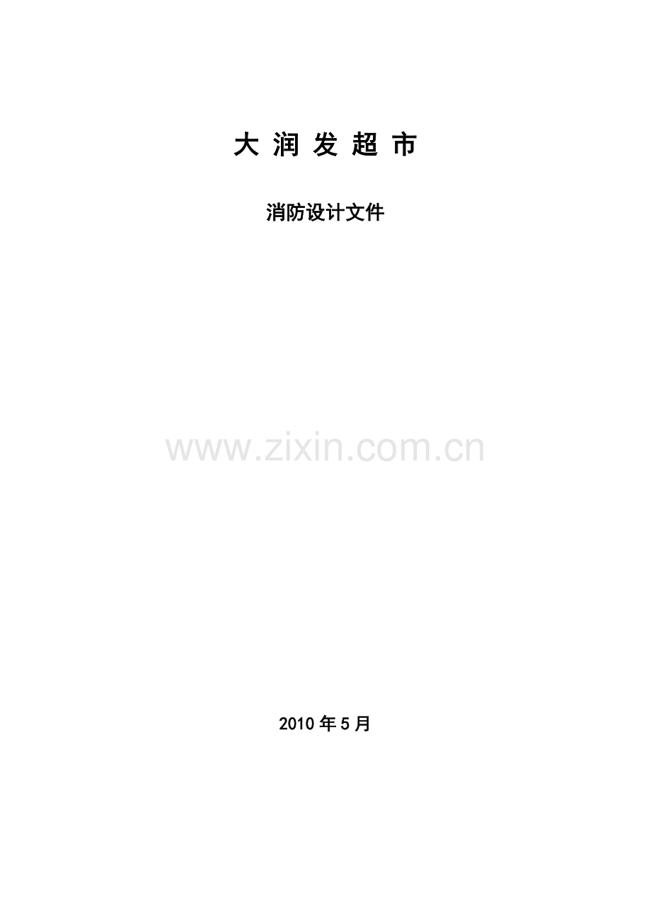 大润发超市消防设计文件(详细).doc_第1页