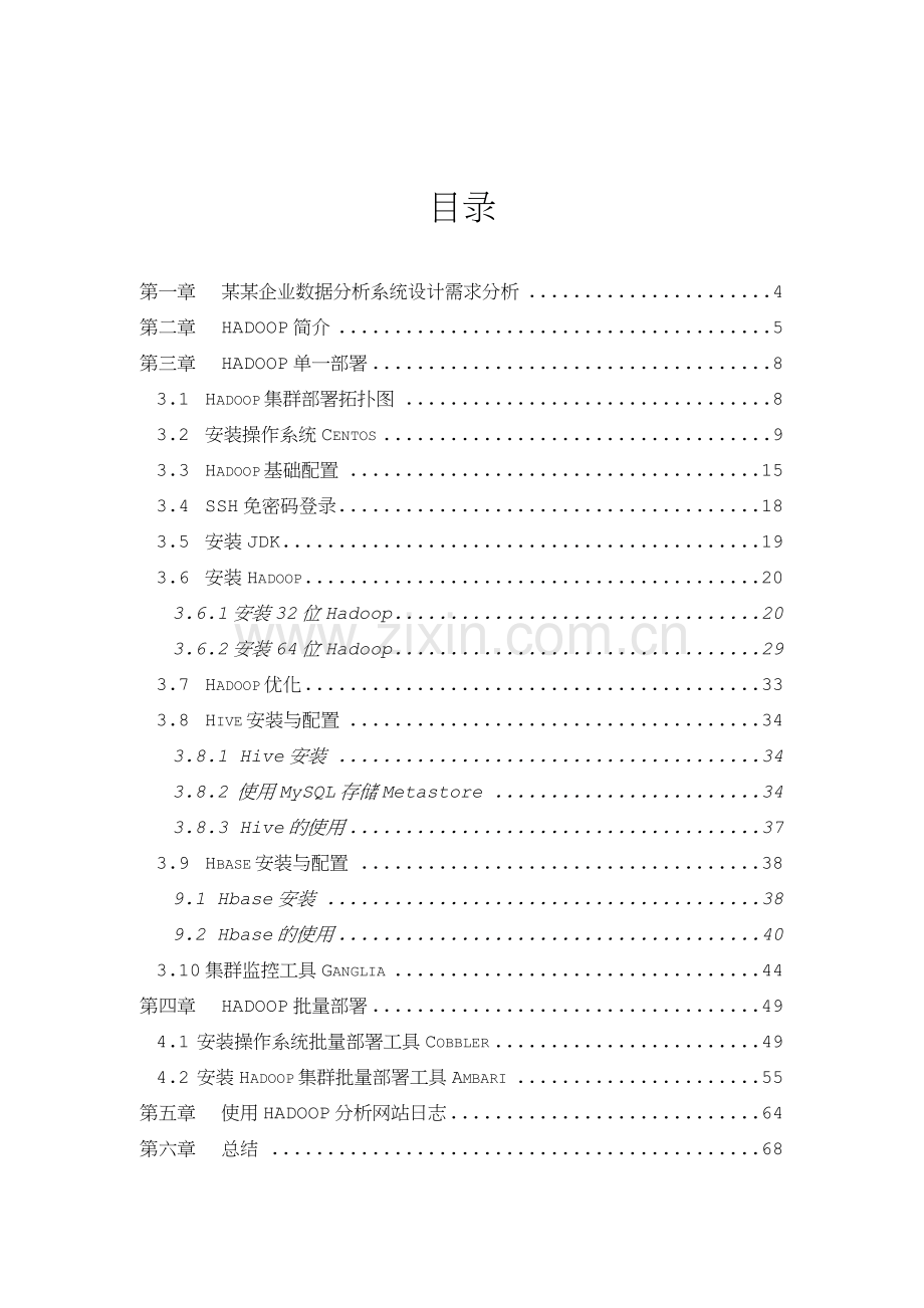 基于Hadoop数据分析系统设计(毕业设计).docx_第3页