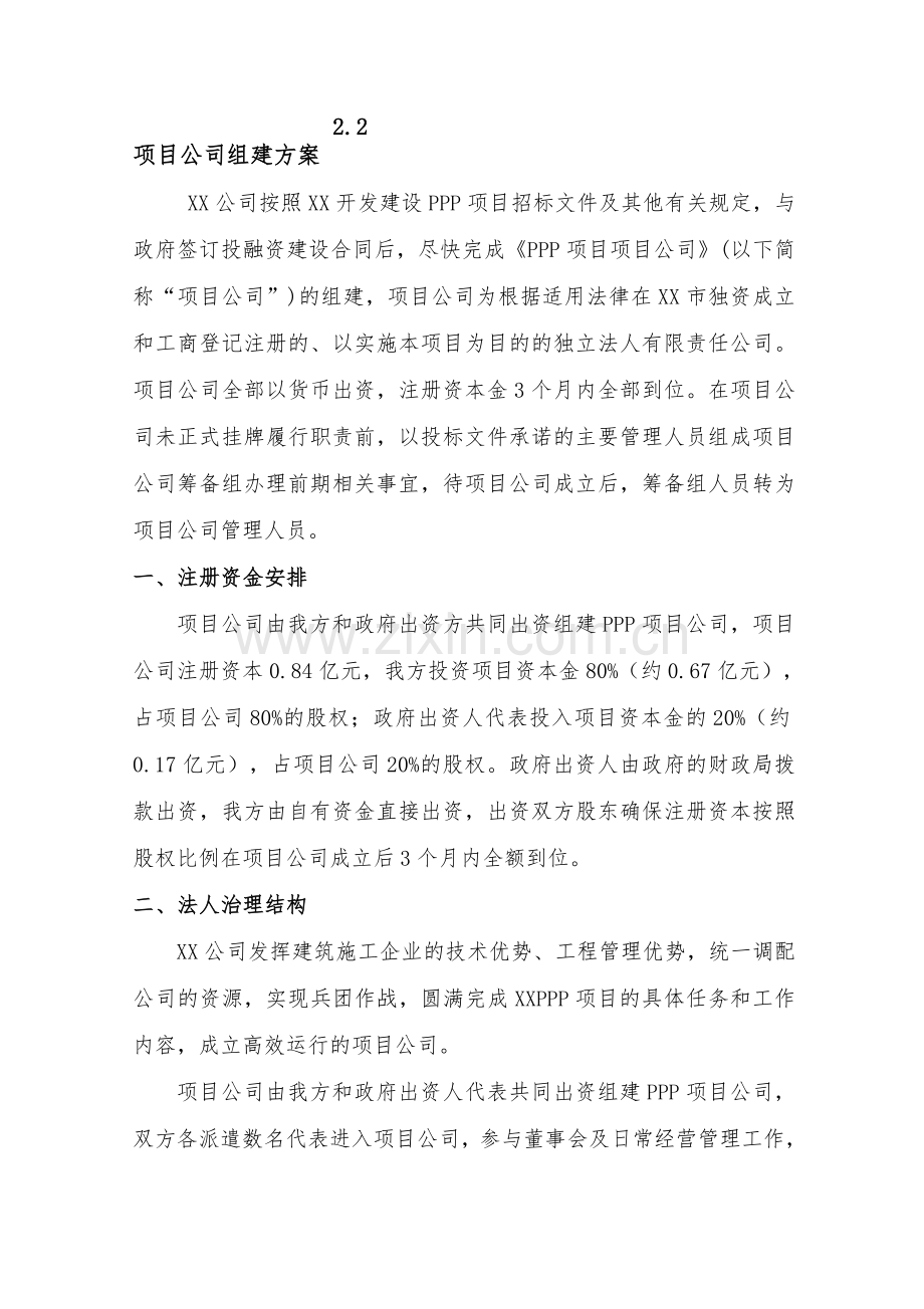 PPP项目投资管理方案.doc_第1页