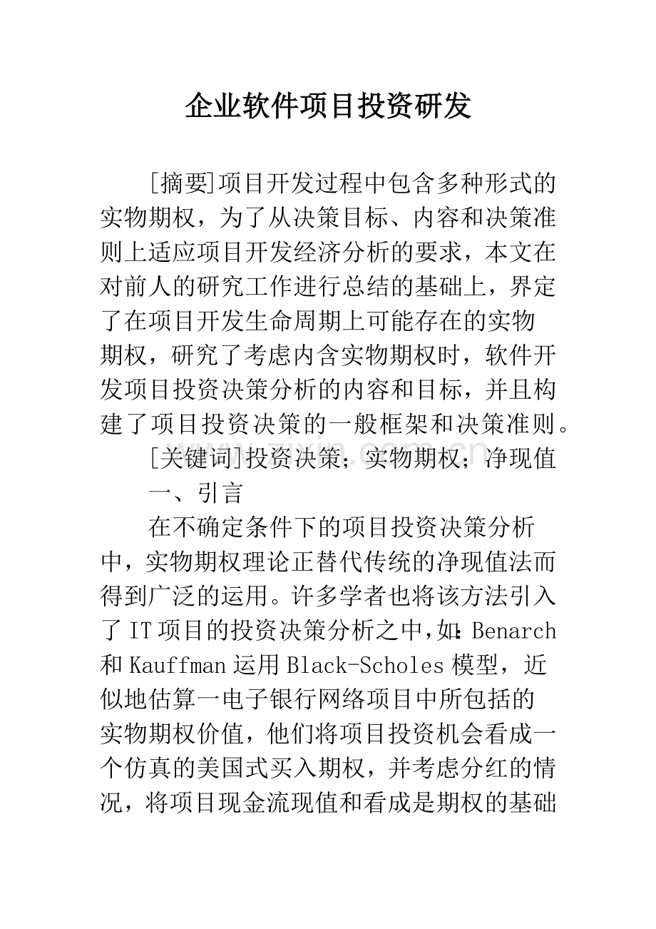 企业软件项目投资研发.docx_第1页