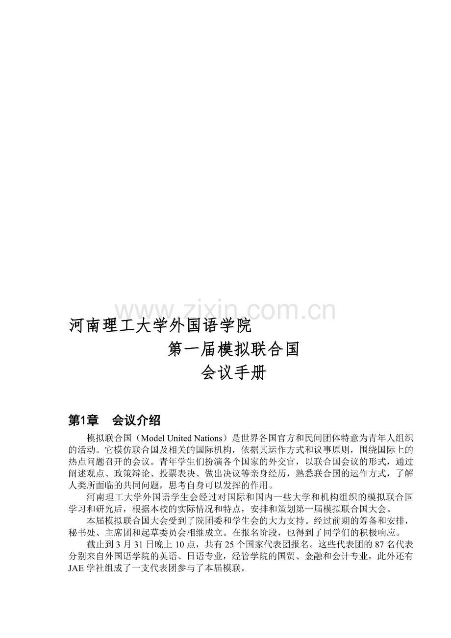 河南理工大学模拟联合国会议手册培训手册.doc_第1页