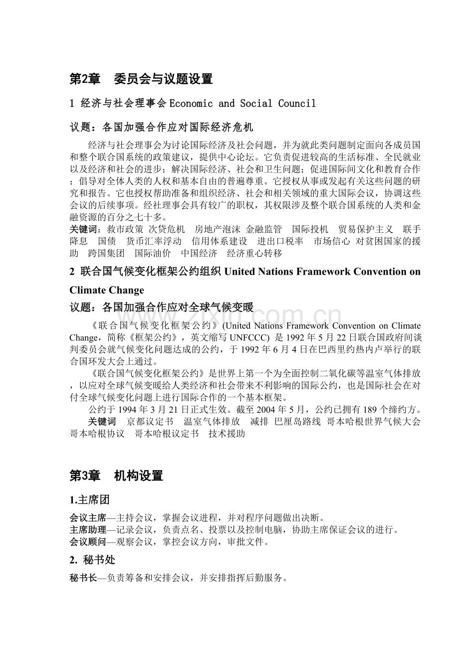 河南理工大学模拟联合国会议手册培训手册.doc_第2页