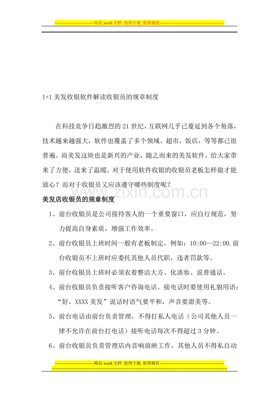 1-1美发收银软件解读收银员的规章制度.doc_第1页