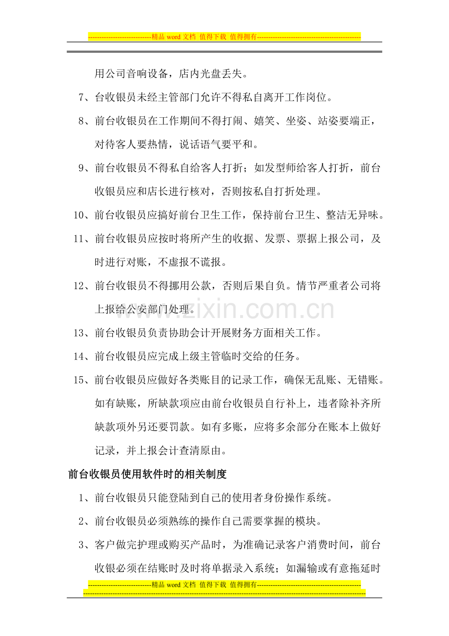 1-1美发收银软件解读收银员的规章制度.doc_第2页