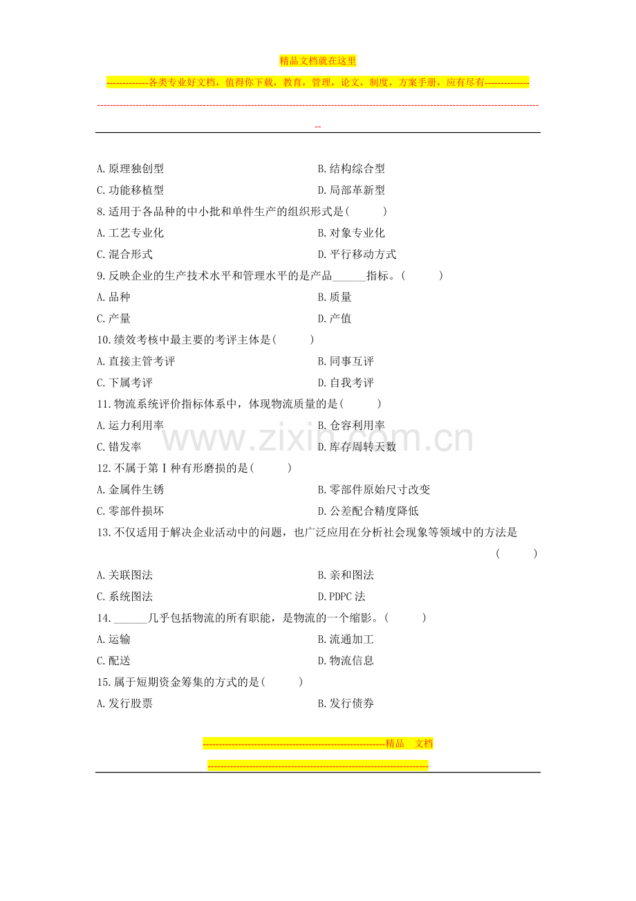 浙江省2010年1月高等教育自学考试-汽车工业企业管理试题-课程代码05832.doc_第2页