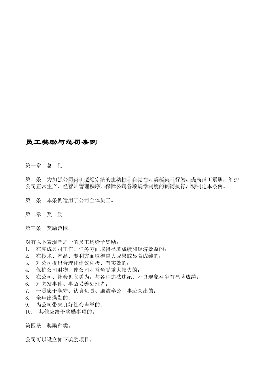 员工奖励与惩罚条例.doc_第1页