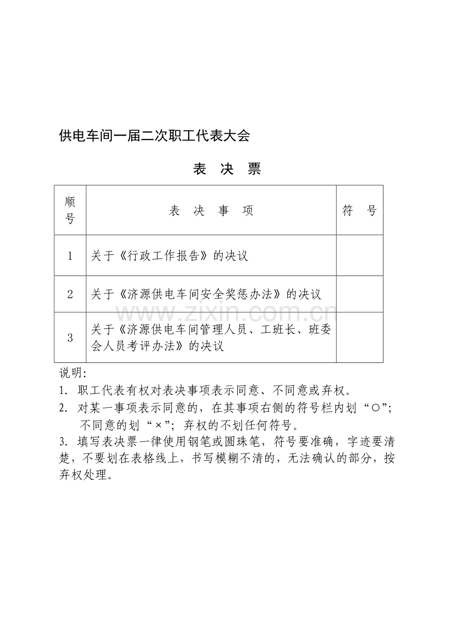 一届二次决议表决票.doc_第1页