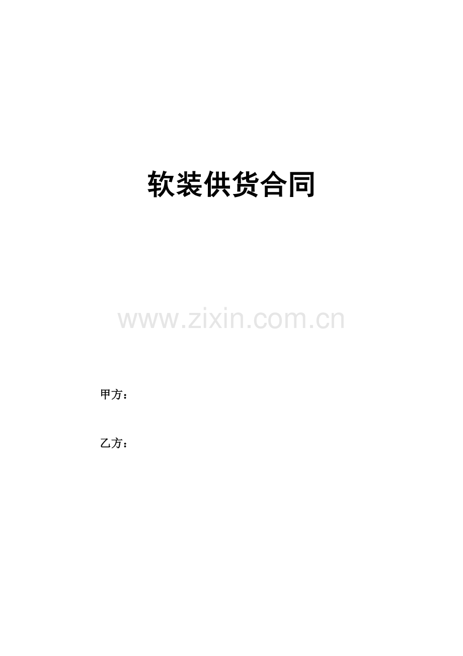 软装供货合同.docx_第1页