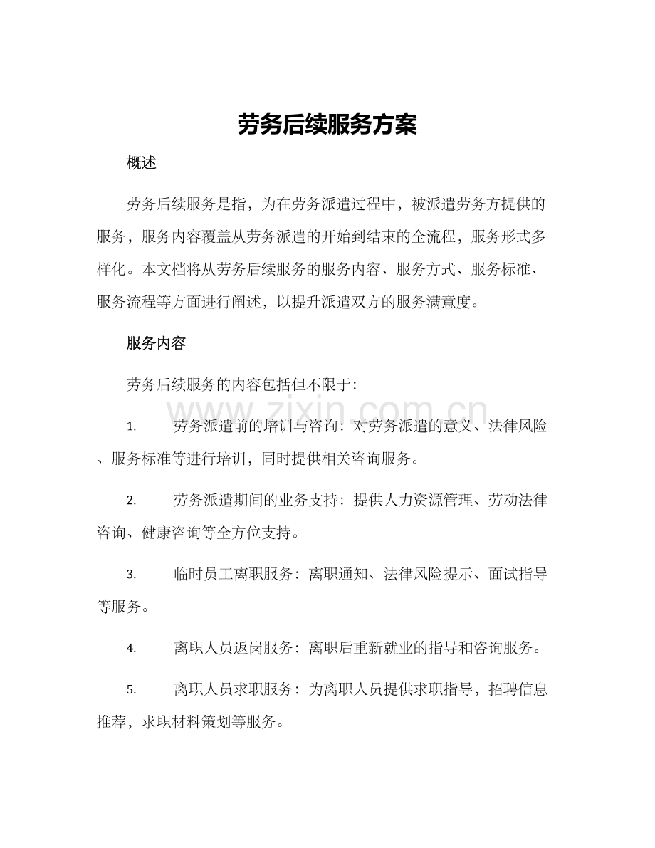 劳务后续服务方案.docx_第1页