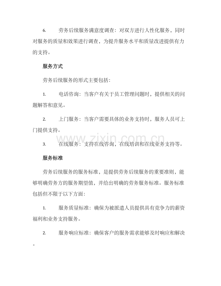 劳务后续服务方案.docx_第2页