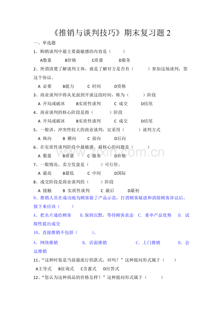 《推销与谈判技巧》期末复习题2.doc_第1页