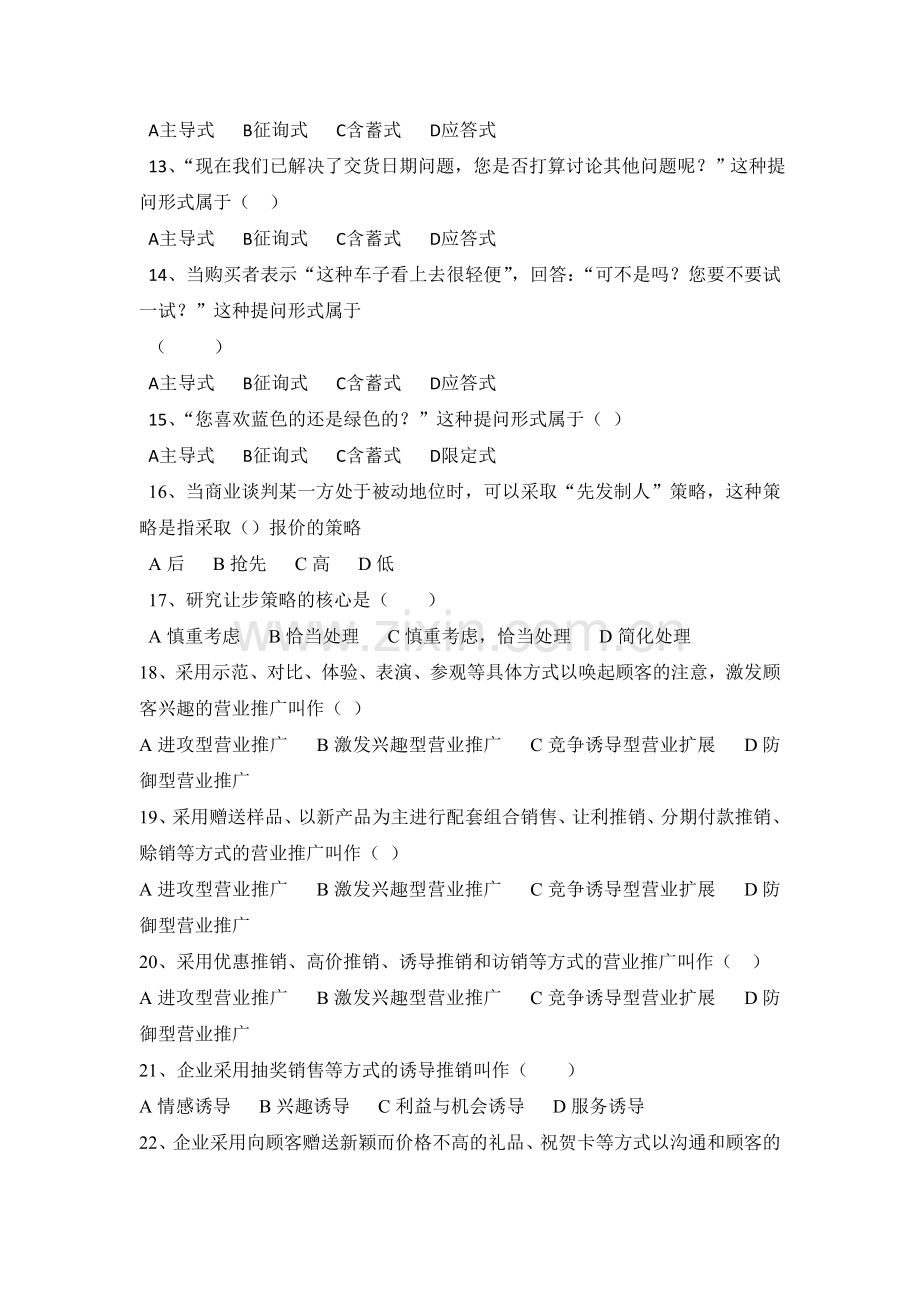 《推销与谈判技巧》期末复习题2.doc_第2页