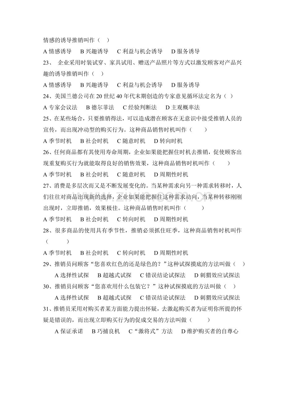 《推销与谈判技巧》期末复习题2.doc_第3页