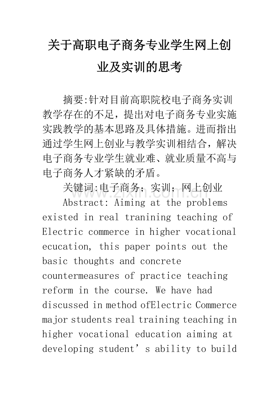 关于高职电子商务专业学生网上创业及实训的思考.docx_第1页