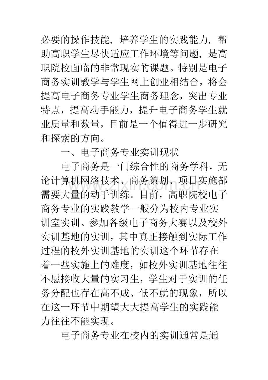 关于高职电子商务专业学生网上创业及实训的思考.docx_第3页