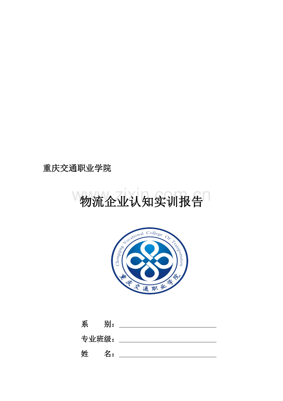 物流企业认知实训报告模板.doc_第1页