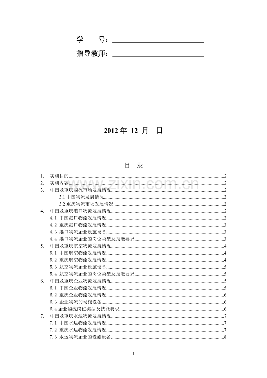 物流企业认知实训报告模板.doc_第2页