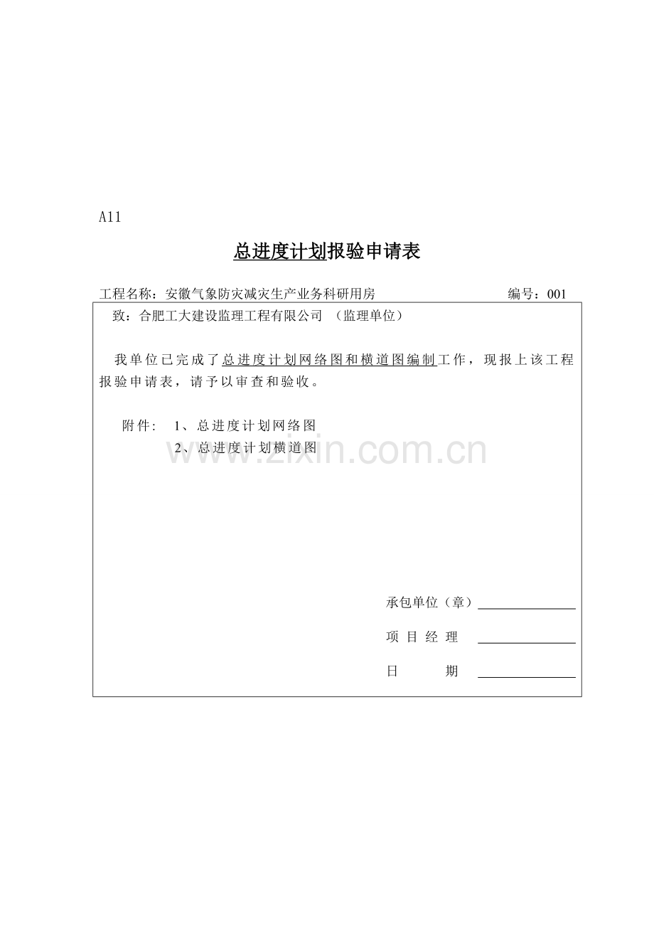 A-11安徽气象施工进度计划报审表.doc_第1页