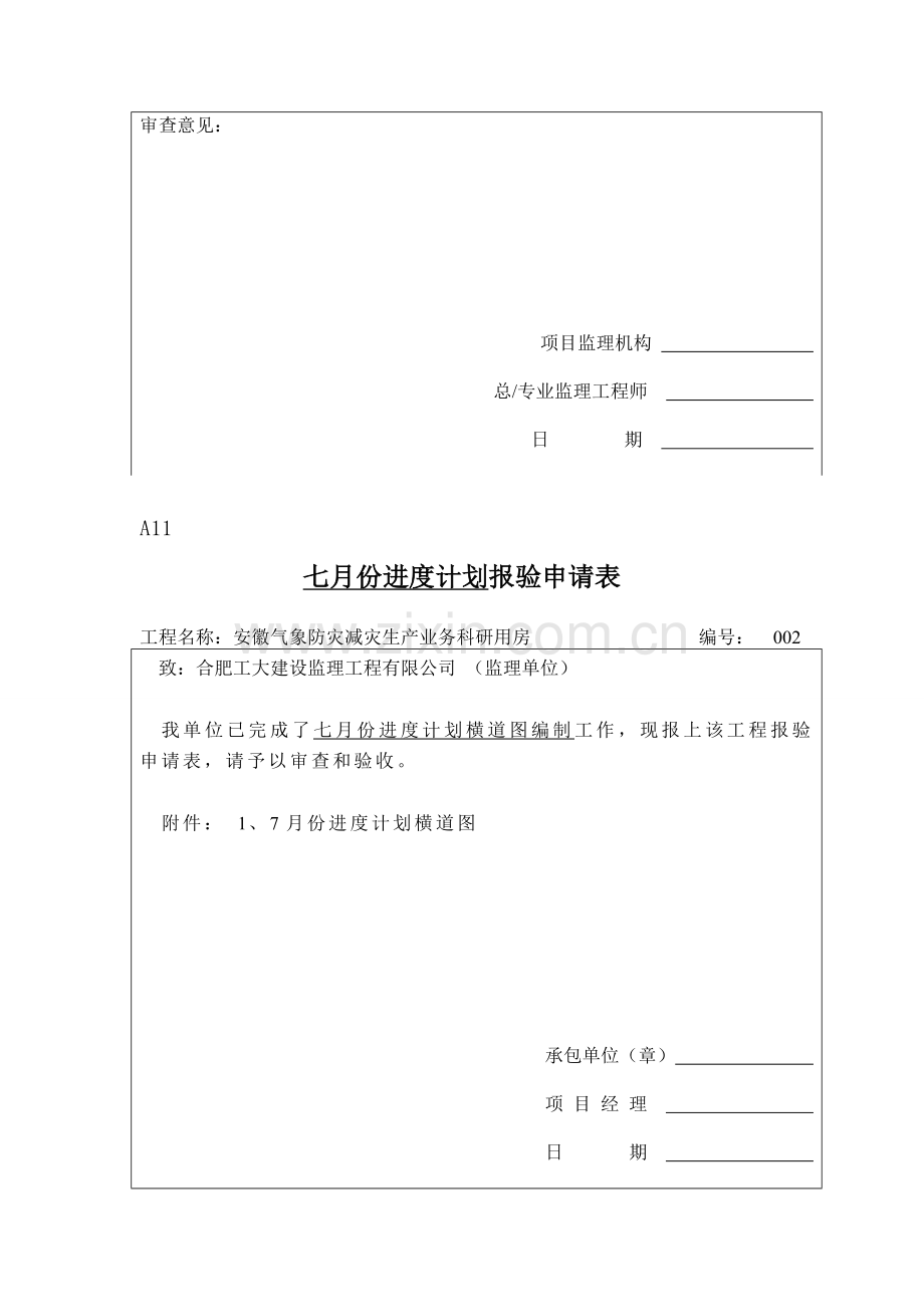 A-11安徽气象施工进度计划报审表.doc_第2页