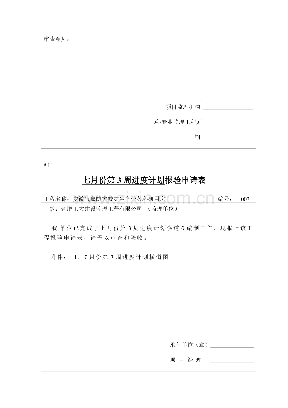 A-11安徽气象施工进度计划报审表.doc_第3页