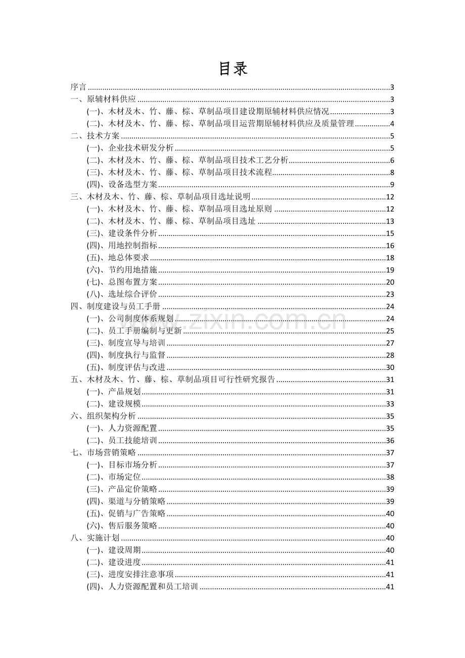 2024年木材及木、竹、藤、棕、草制品项目可行性分析报告.docx_第2页