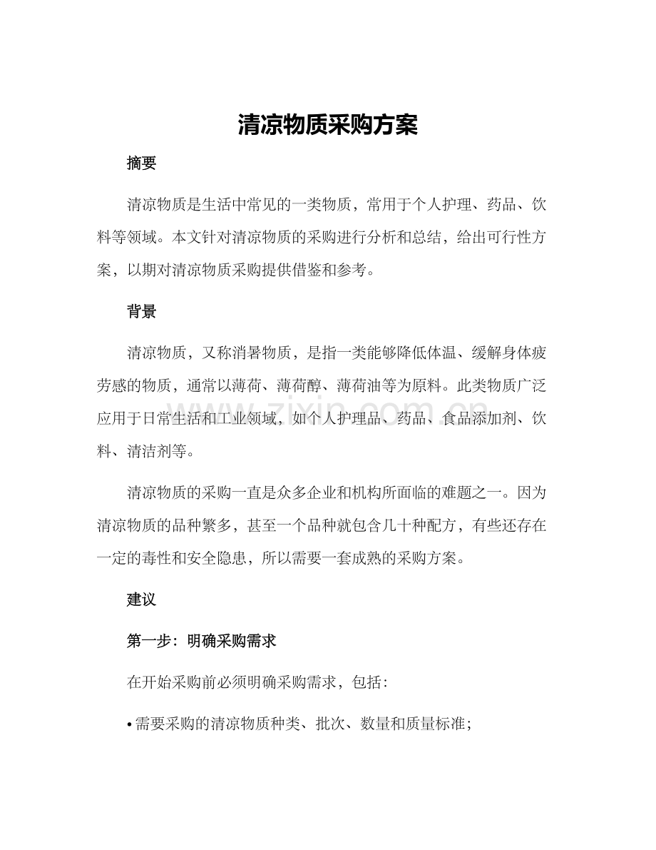 清凉物质采购方案.docx_第1页