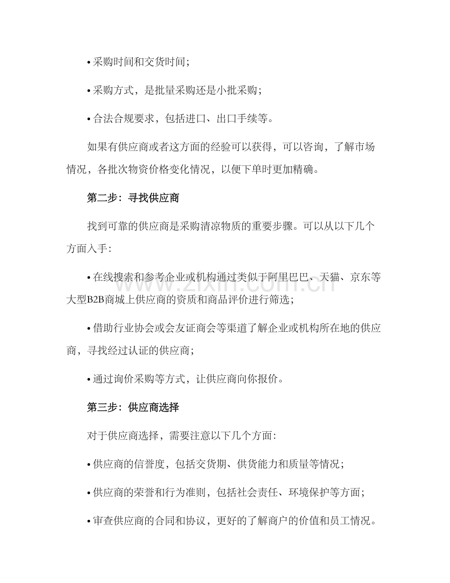 清凉物质采购方案.docx_第2页