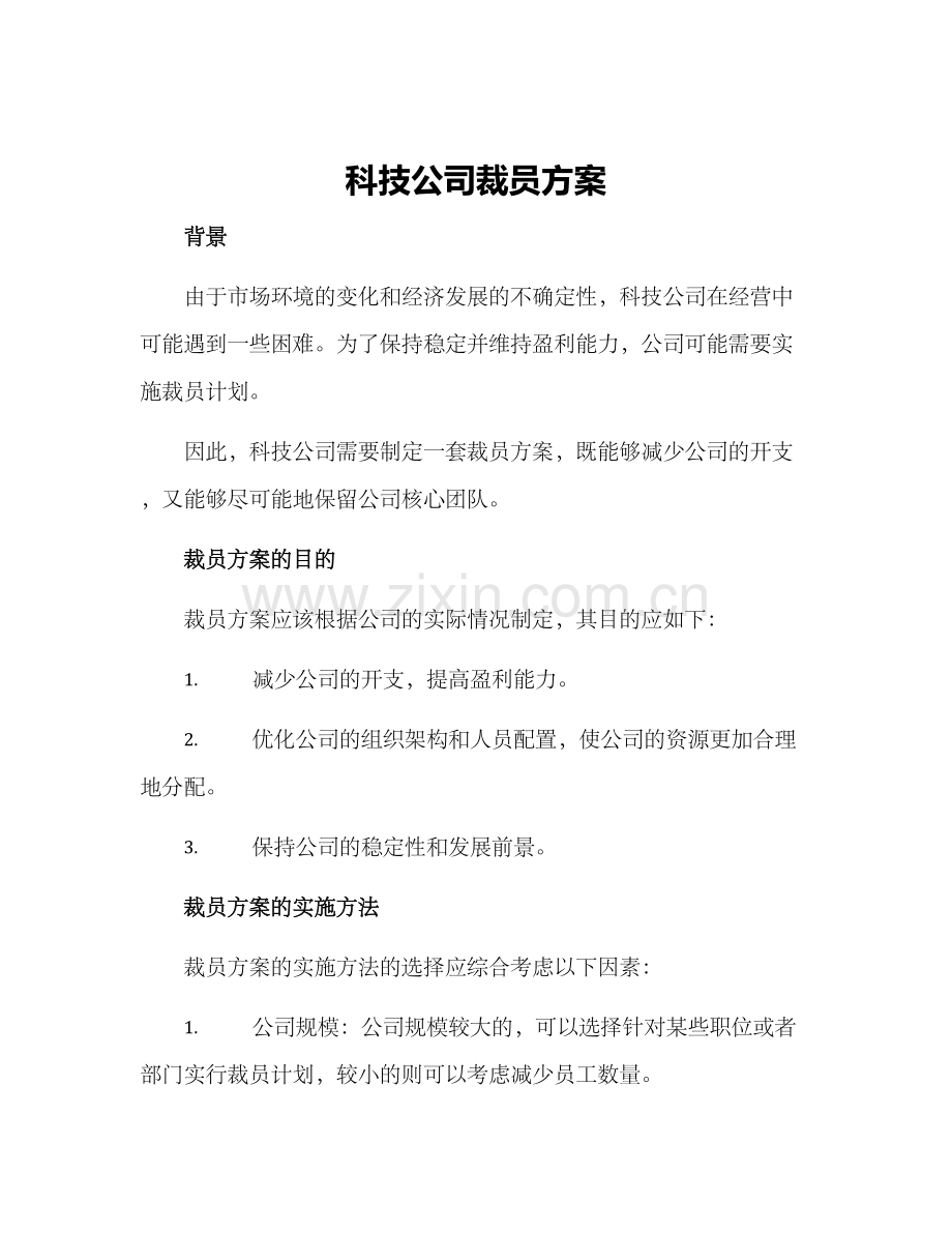 科技公司裁员方案.docx_第1页