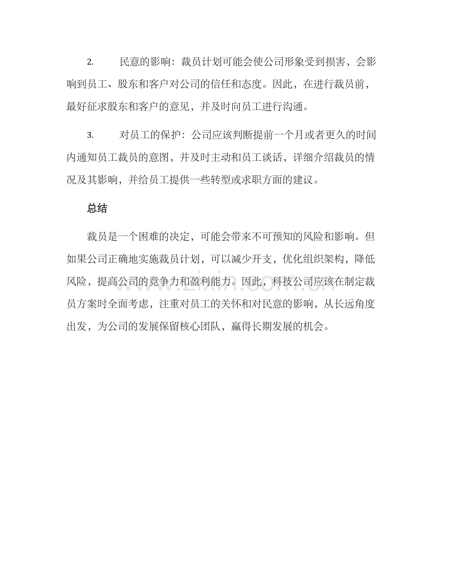 科技公司裁员方案.docx_第3页