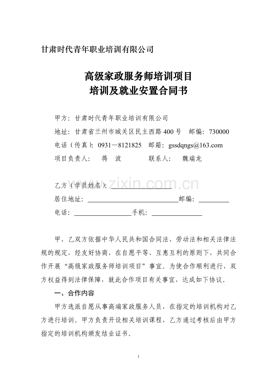 甘肃时代青年职业培训有限公司高级家政服务师培训项目培训及就业安置合同书(对学员).doc_第1页