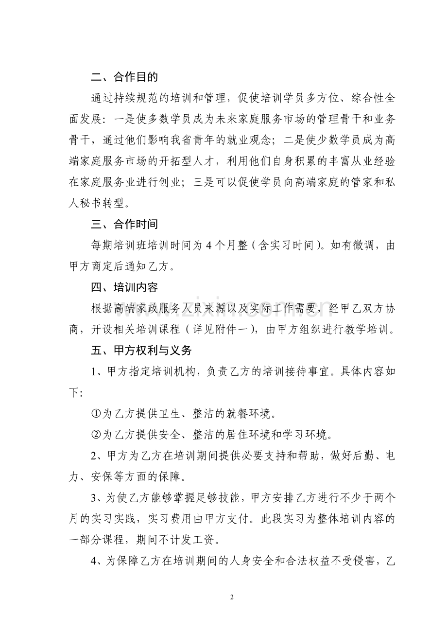 甘肃时代青年职业培训有限公司高级家政服务师培训项目培训及就业安置合同书(对学员).doc_第2页