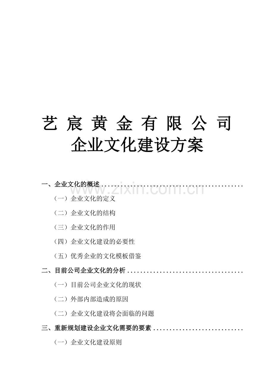 艺宸黄金有限公司企业文化建设方案.doc_第1页