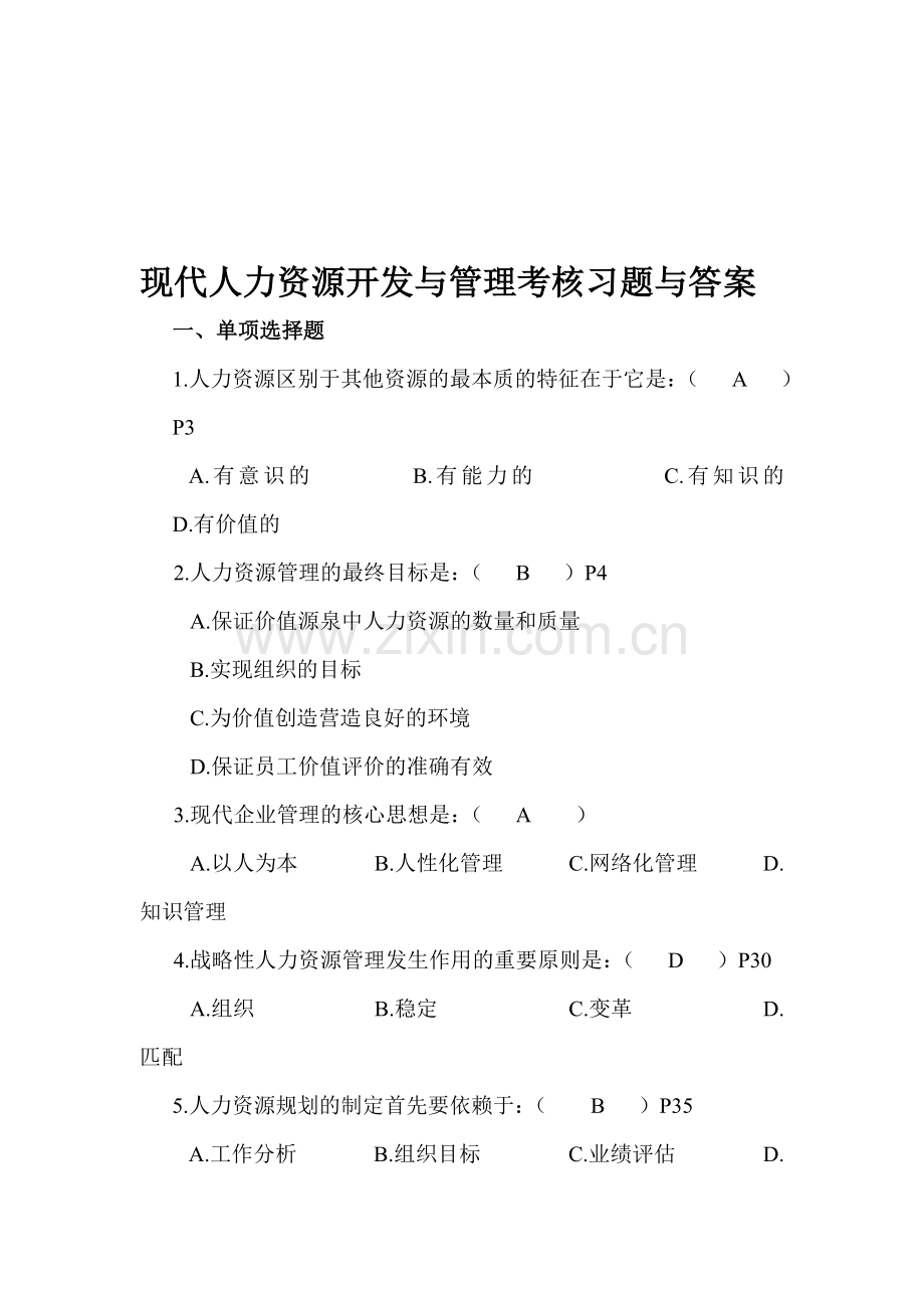 现代人力资源开发与管理考核习题与答案..doc_第1页