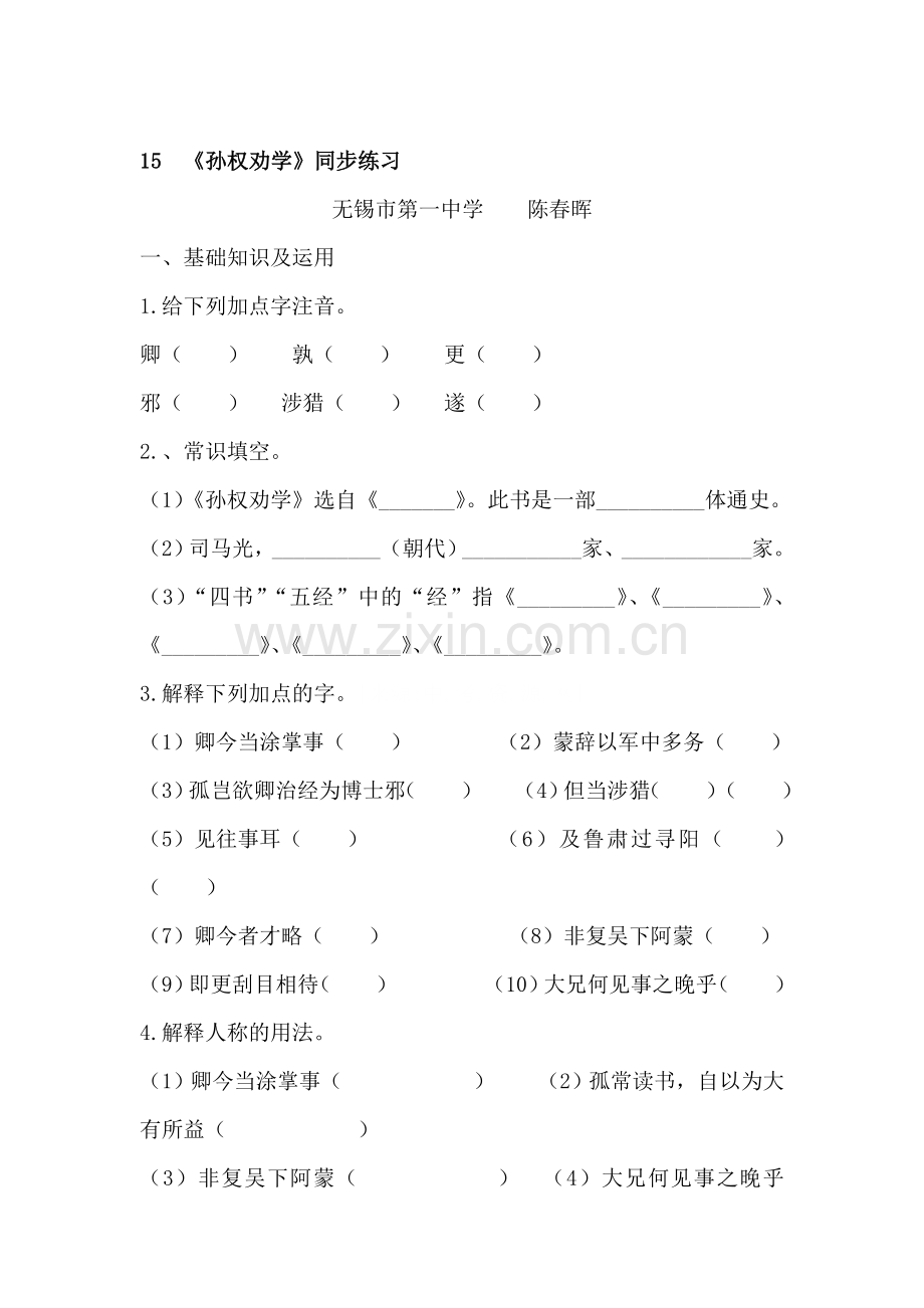 七年级语文孙权劝学同步练习.doc_第1页