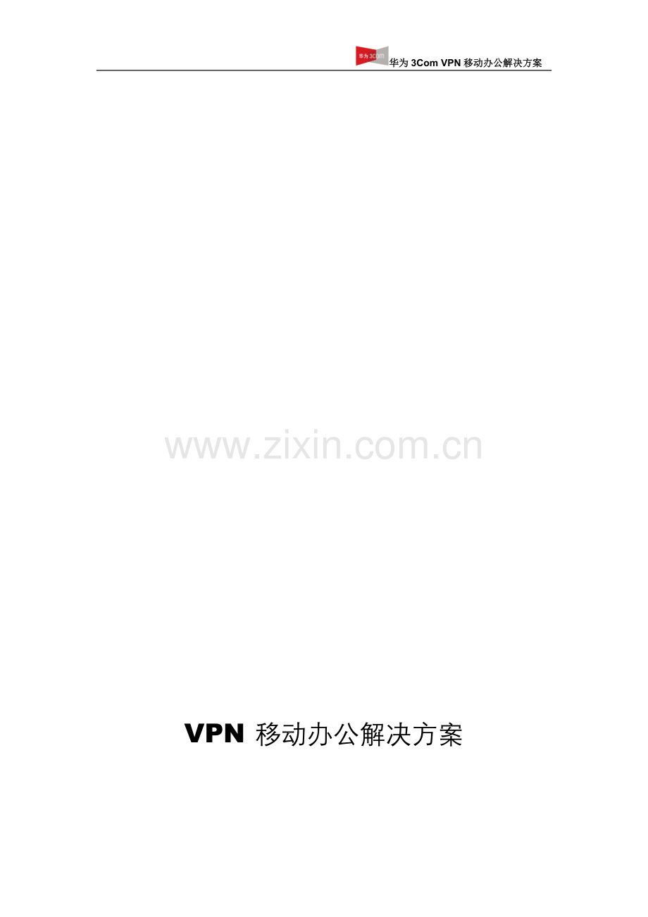 VPN-移动办公解决方案模板.doc_第1页