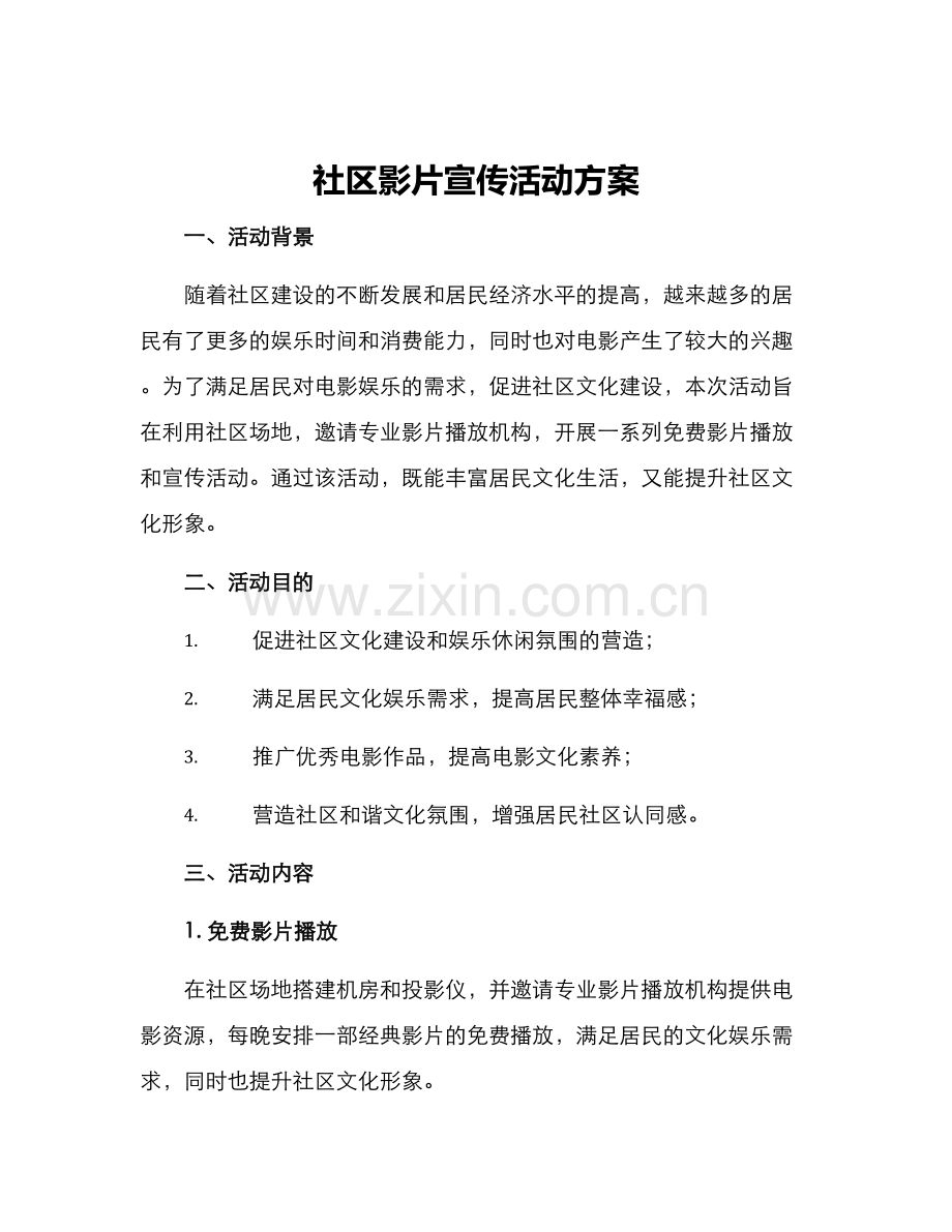 社区影片宣传活动方案.docx_第1页