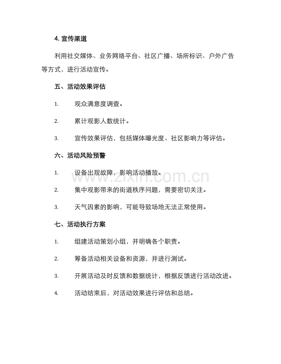 社区影片宣传活动方案.docx_第3页