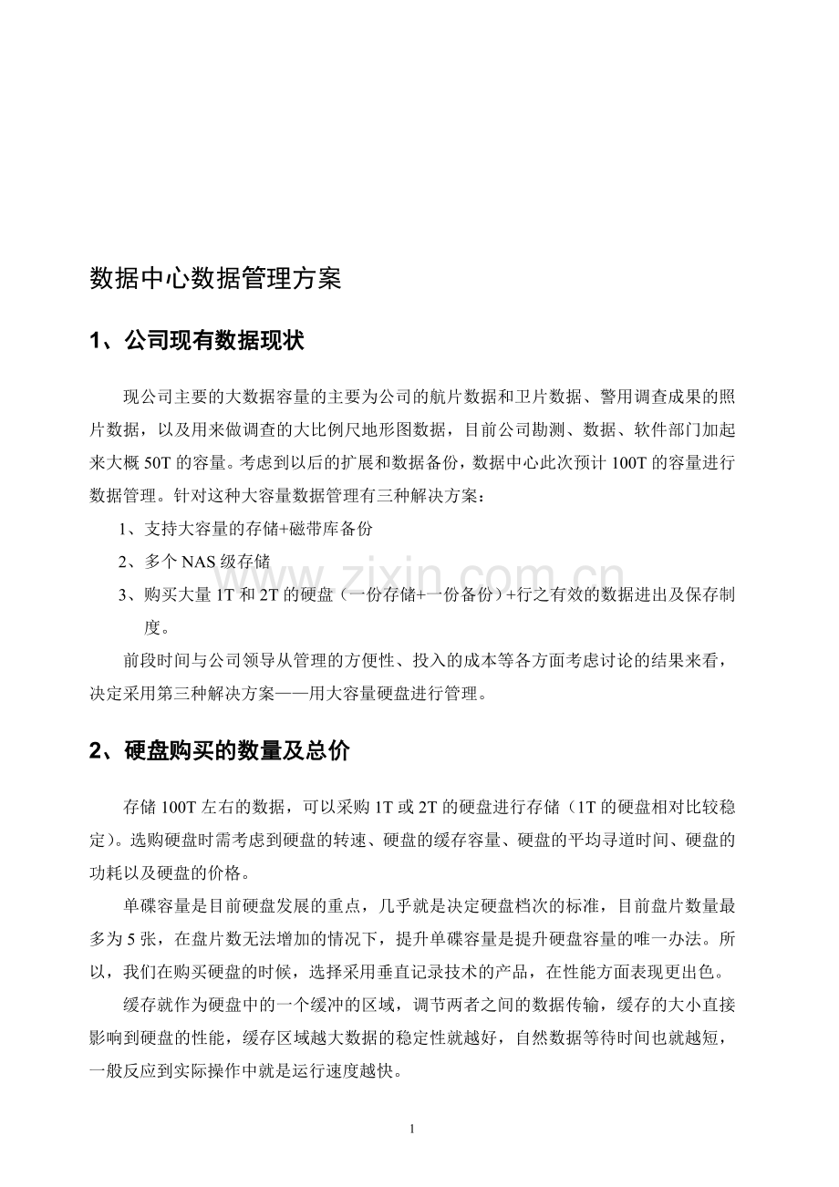 数据管理方案.doc_第1页