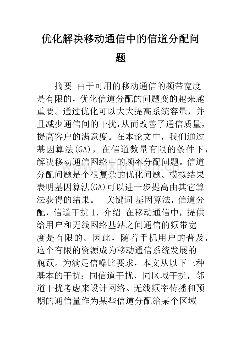 优化解决移动通信中的信道分配问题.docx_第1页