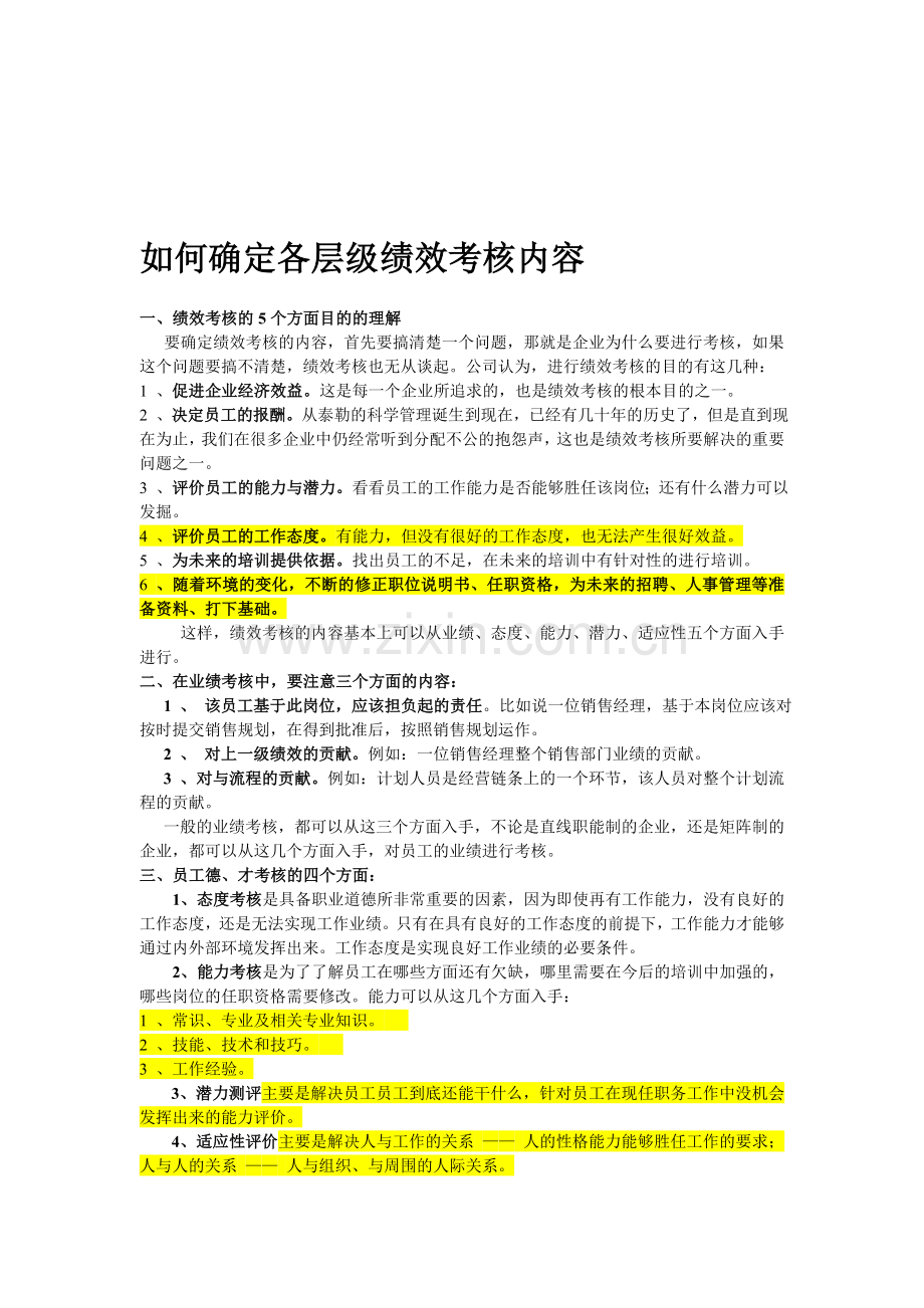 如何确定各层级绩效考核内容..doc_第1页