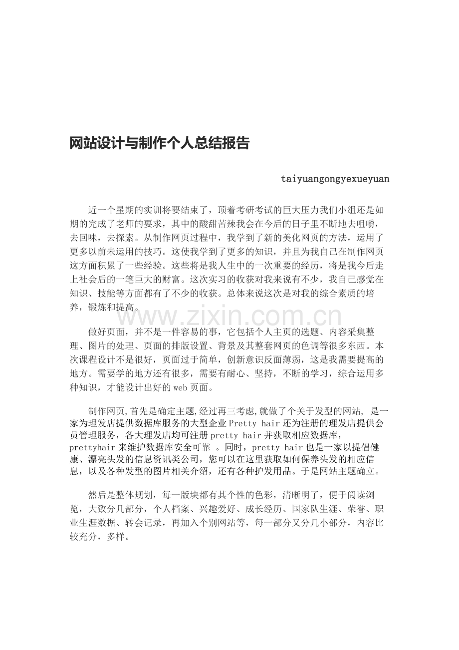 网站设计与制作个人总结报告.doc_第1页