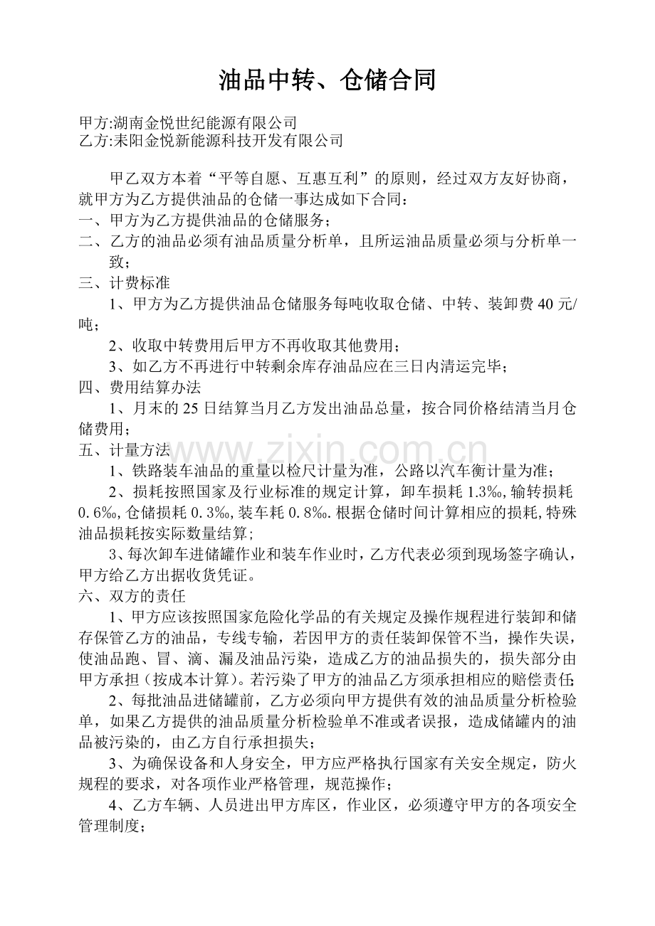 油品仓储合同.doc_第1页