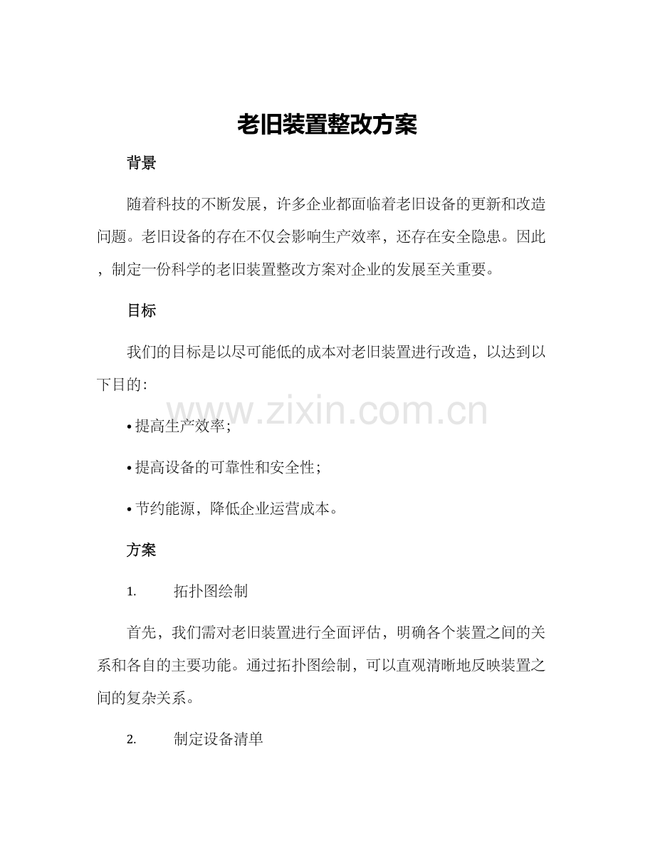 老旧装置整改方案.docx_第1页