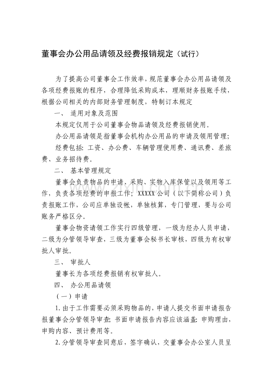 董事会报销规定(试行).doc_第1页