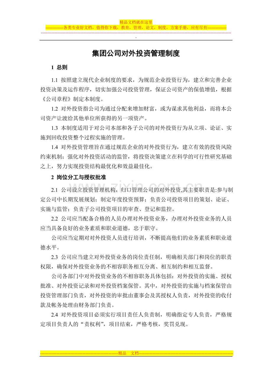 集团公司对外投资管理制度.doc_第1页