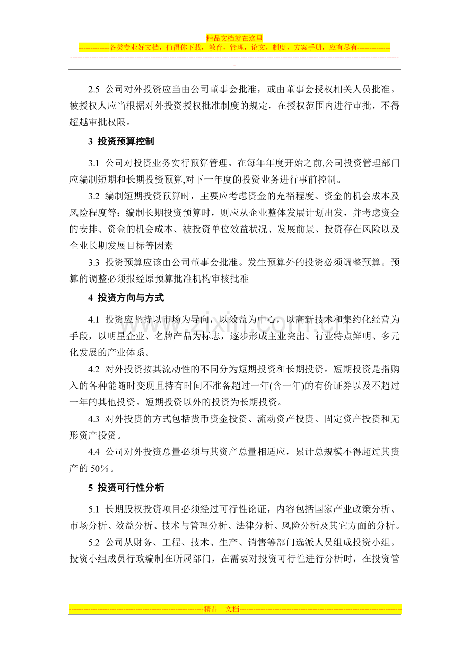 集团公司对外投资管理制度.doc_第2页