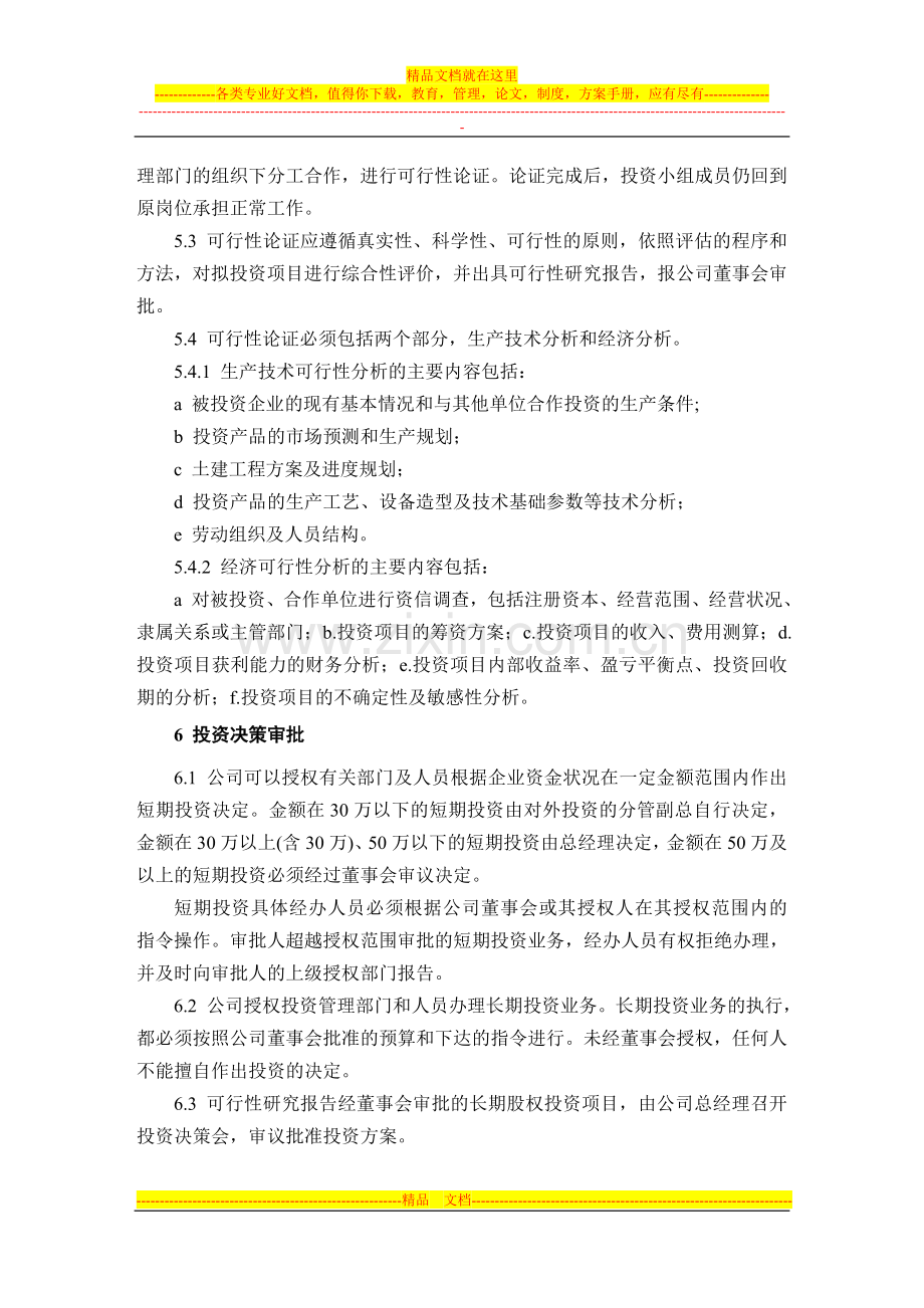 集团公司对外投资管理制度.doc_第3页