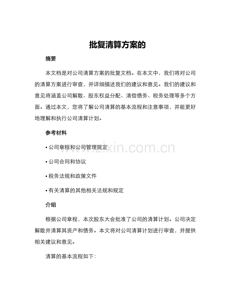 批复清算方案的.docx_第1页