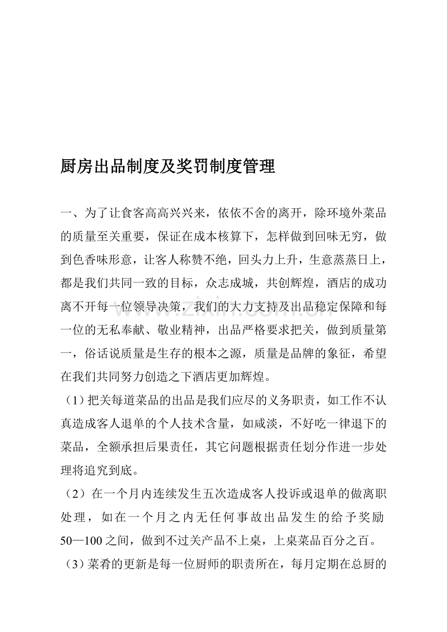 厨房出品制度及奖罚制度管理.doc_第1页