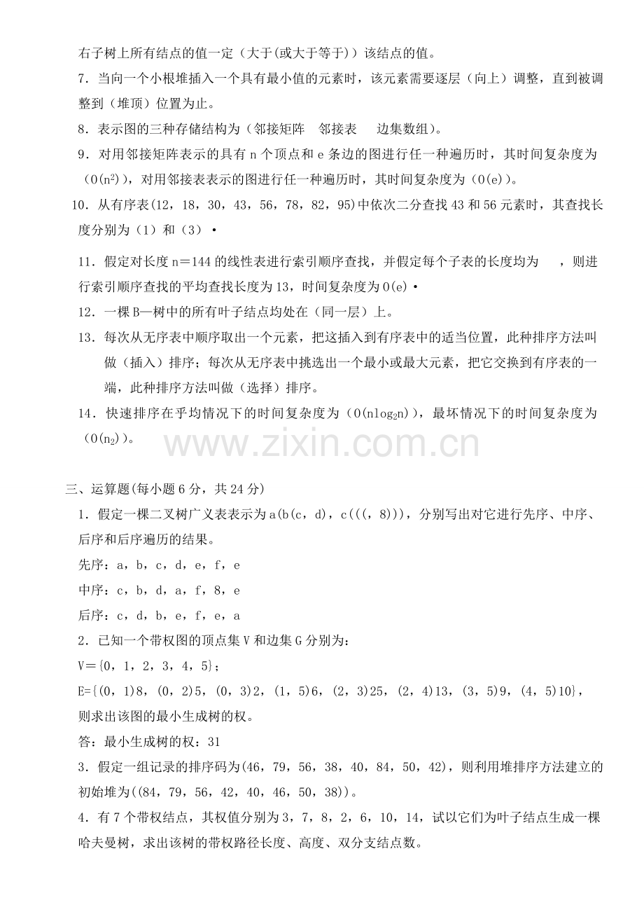 数据结构C语言2016总复习附带试卷及答案.doc_第2页